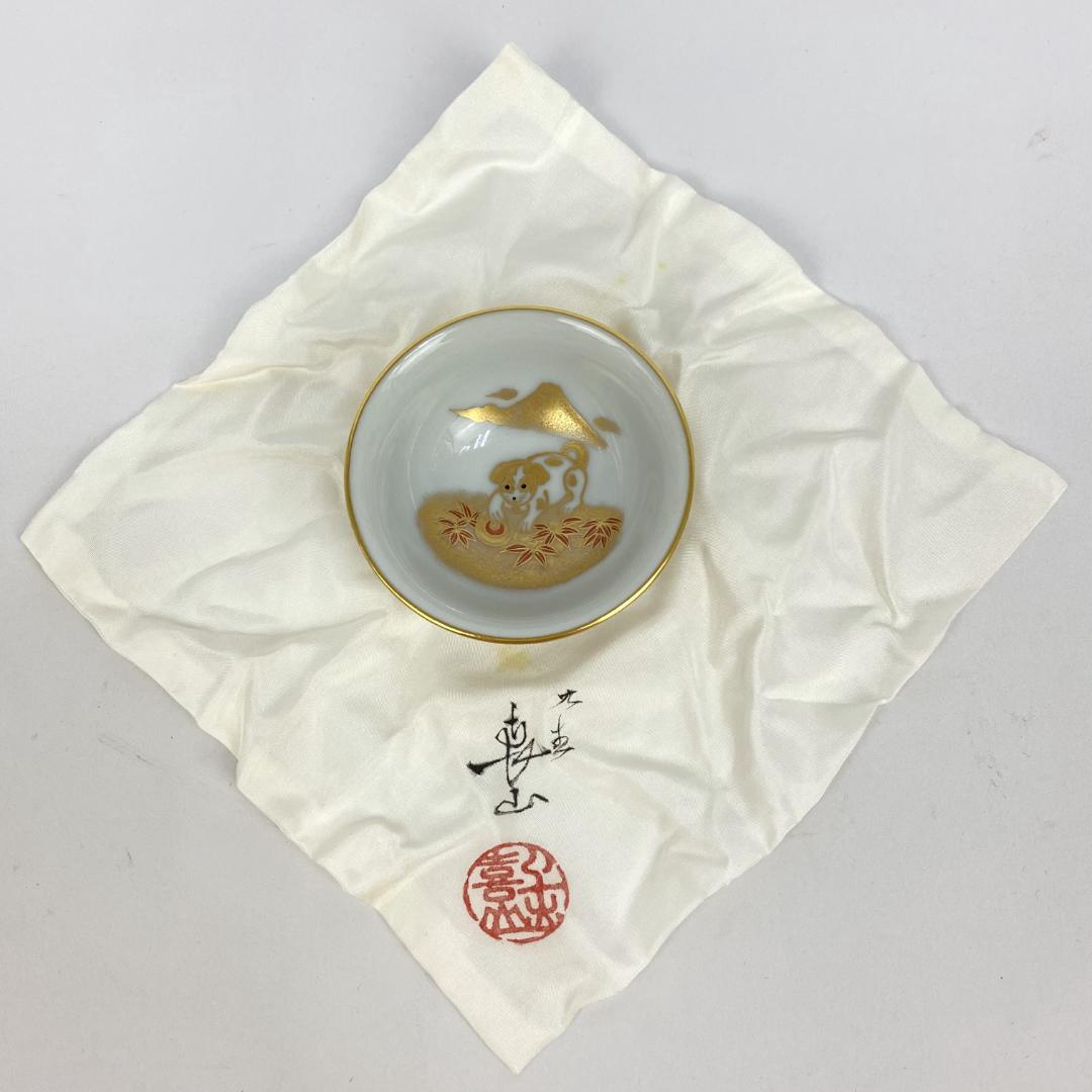 【新品未使用】四代 上出喜山　干支・戌 酒盃　九谷焼 干支盃 酒器　ぐい呑　桐箱
