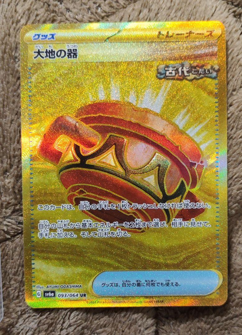 完美品]大地の器 UR SV6a ナイトワンダラー 093/064 - ポケモン