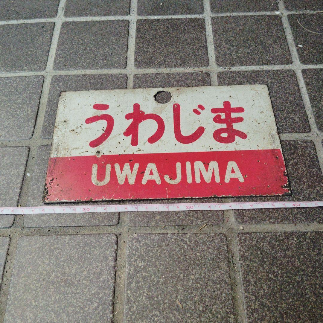 激安通販の サボ 愛称板】（表）うわじま UWAJIMA （裏）い よ IYO - メルカリ コレクション