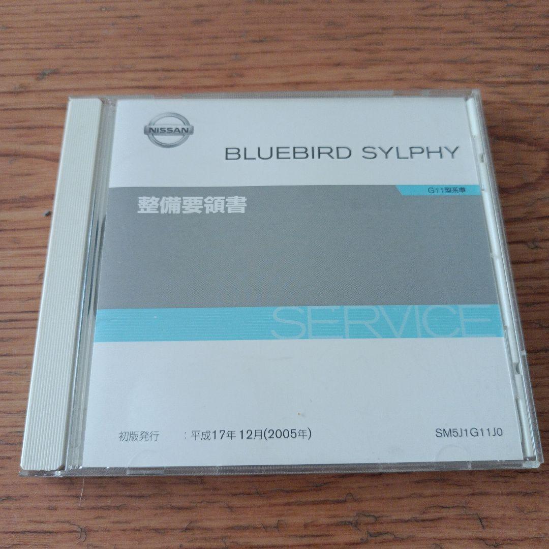 ブルーバードシルフィ整備要領書Ｇ１１