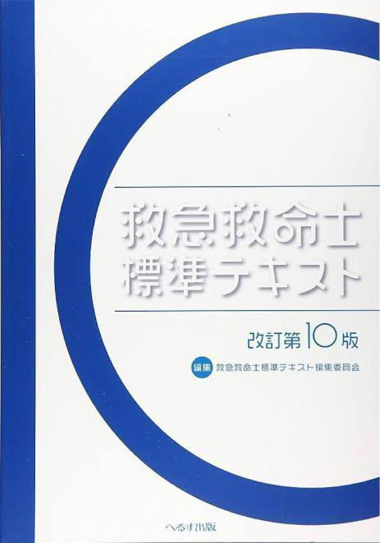新品未使用 救急救命士標準テキスト　改訂第１０版 最新版