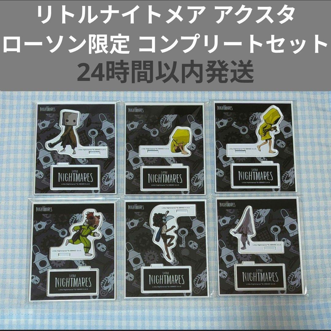 コンプリート ローソン リトルナイトメア アクリルスタンド コンプ 全種類 全種