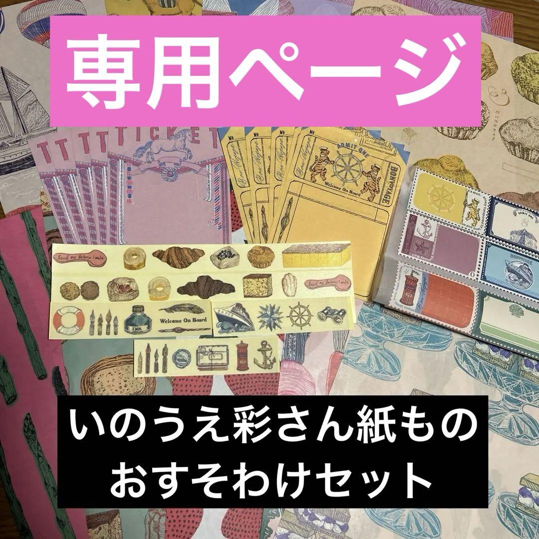 いのうえ彩さん紙ものおすそわけセット