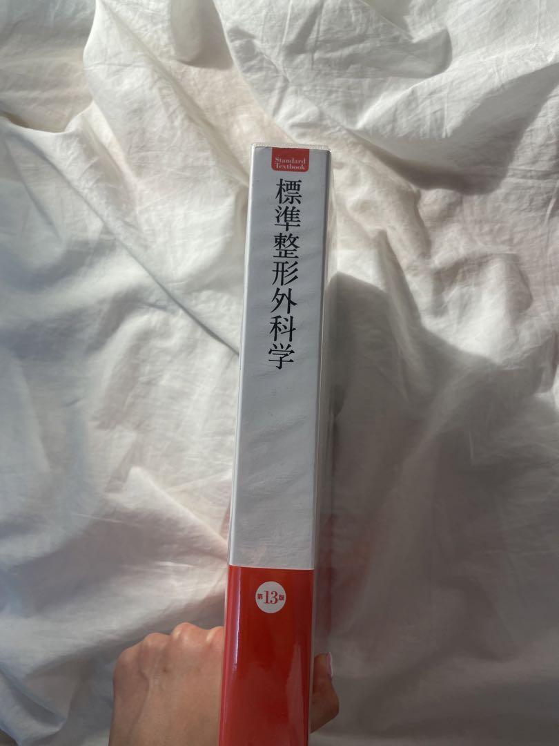 標準整形外科学　理学療法士　理学療法　理学療法学　PT 整形外科　作業療法学
