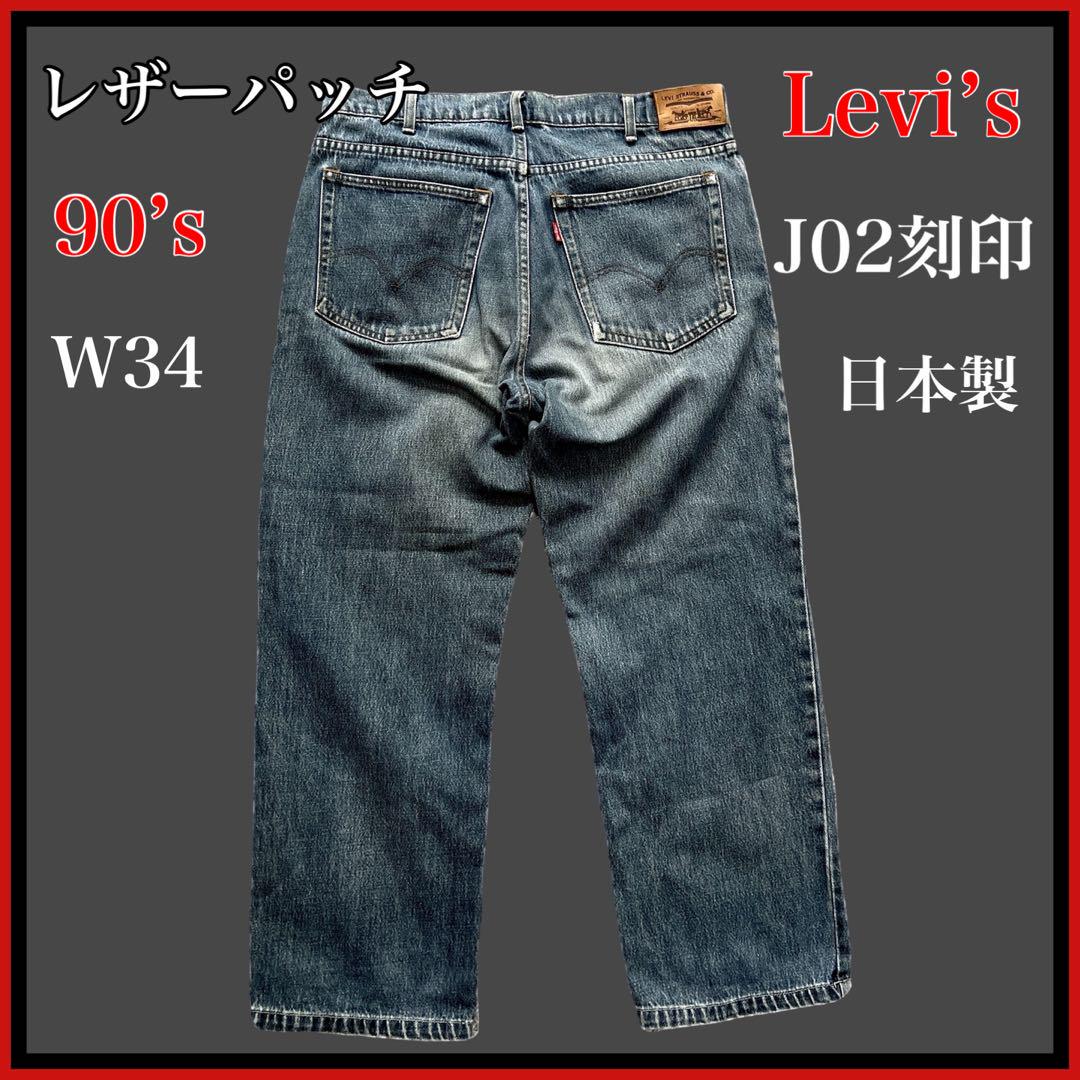 90s 希少 リーバイス j02刻印 W34 モデル、レングス不明 ワイド