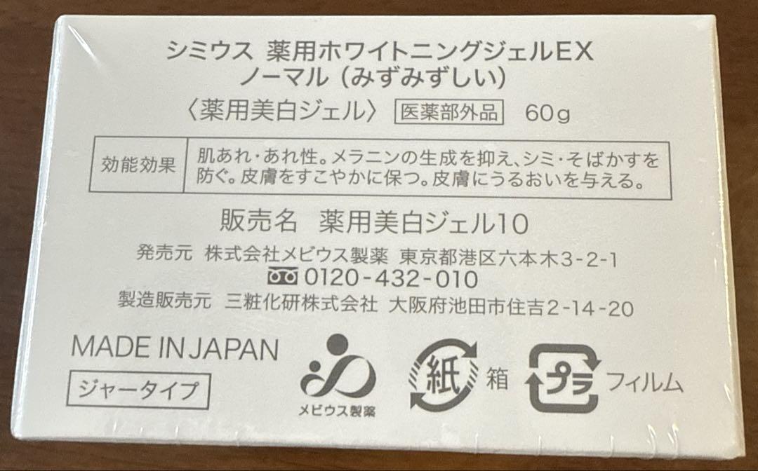 シミウス 薬用ホワイトニングジェルEXノーマル（みずみずしい