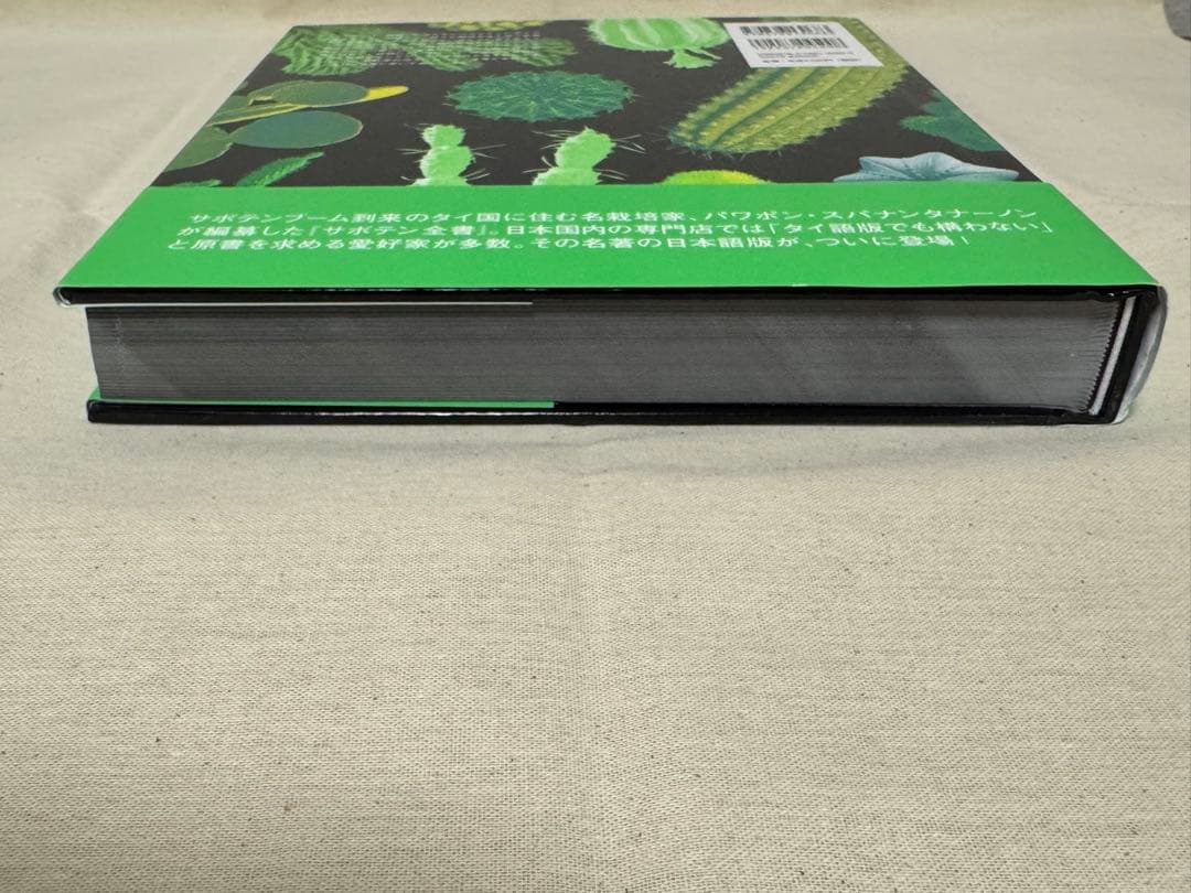 【美本】サボテン全書 パワポン・スパナンタナーノン 【美本】サボテン全書 パワポン・スパナンタナーノン