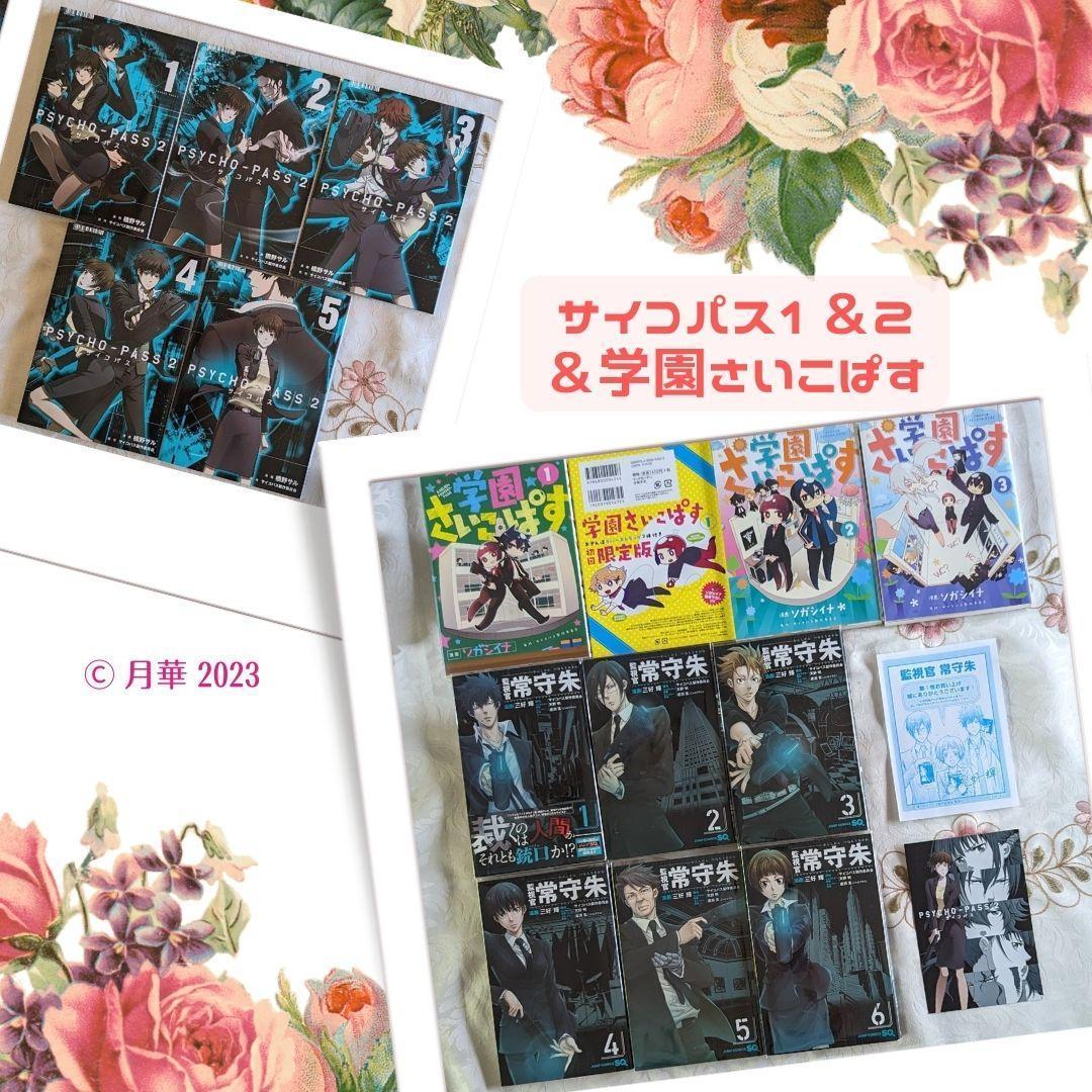 特典付 監視官常守朱＆Psycho-Pass2＆学園さいこぱす初回限定版
