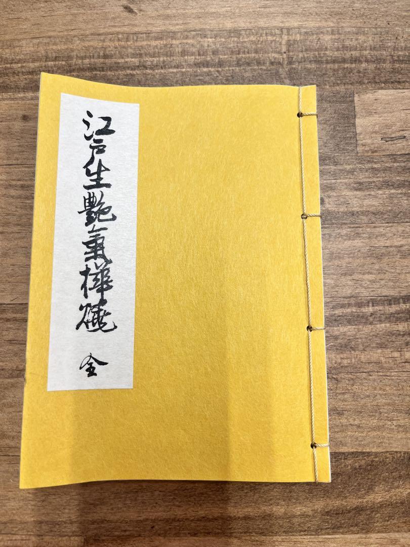 黄表紙 江戸生艶気樺焼(えどうまれうわきのかばやき) 山東京伝 喜多川歌麿