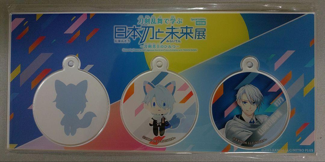 刀剣乱舞で学ぶ 日本刀と未来展 3連アクリルキーホルダー 山姥切