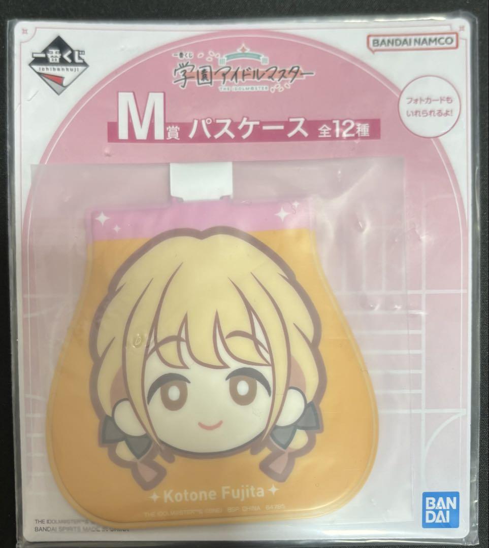 一番くじ 学園アイドルマスター M賞 パスケース 藤田ことね