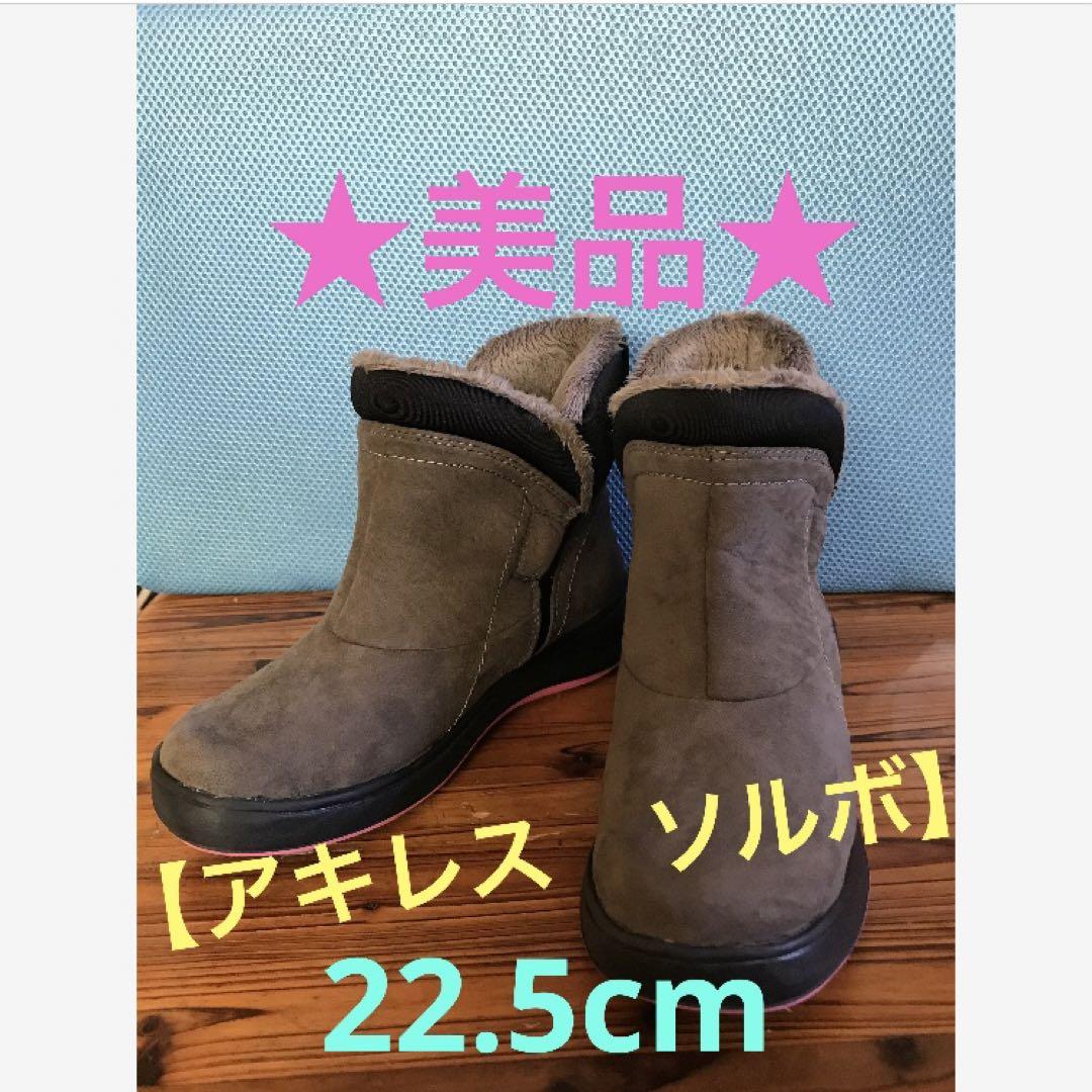 ★【美品】アキレス　ソルボ 内側ボア　ブーツ　(22.5cm)★