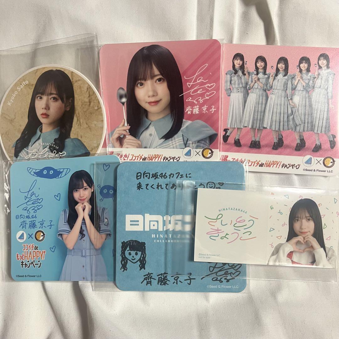 日向坂46 齊藤京子 グッズまとめ売り③ - メルカリ