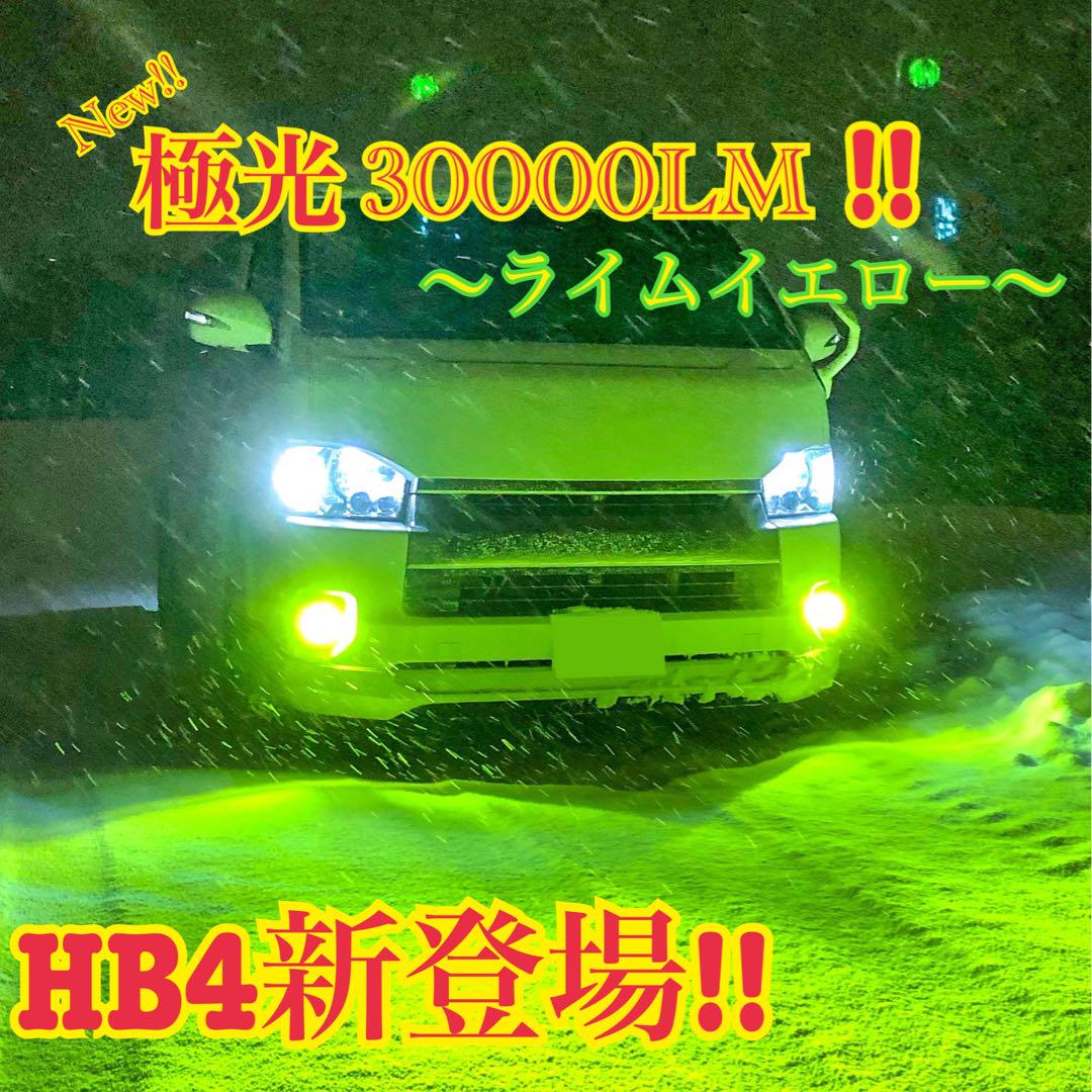 新登場!! HB4 極光30000LM ライムイエロー フォグランプ!!
