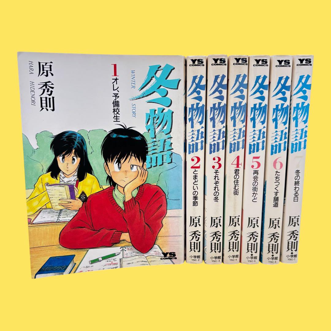 最高の 冬物語 全巻セット 1巻〜7巻 原秀則 4〜7巻 初版 小学館 全巻セット