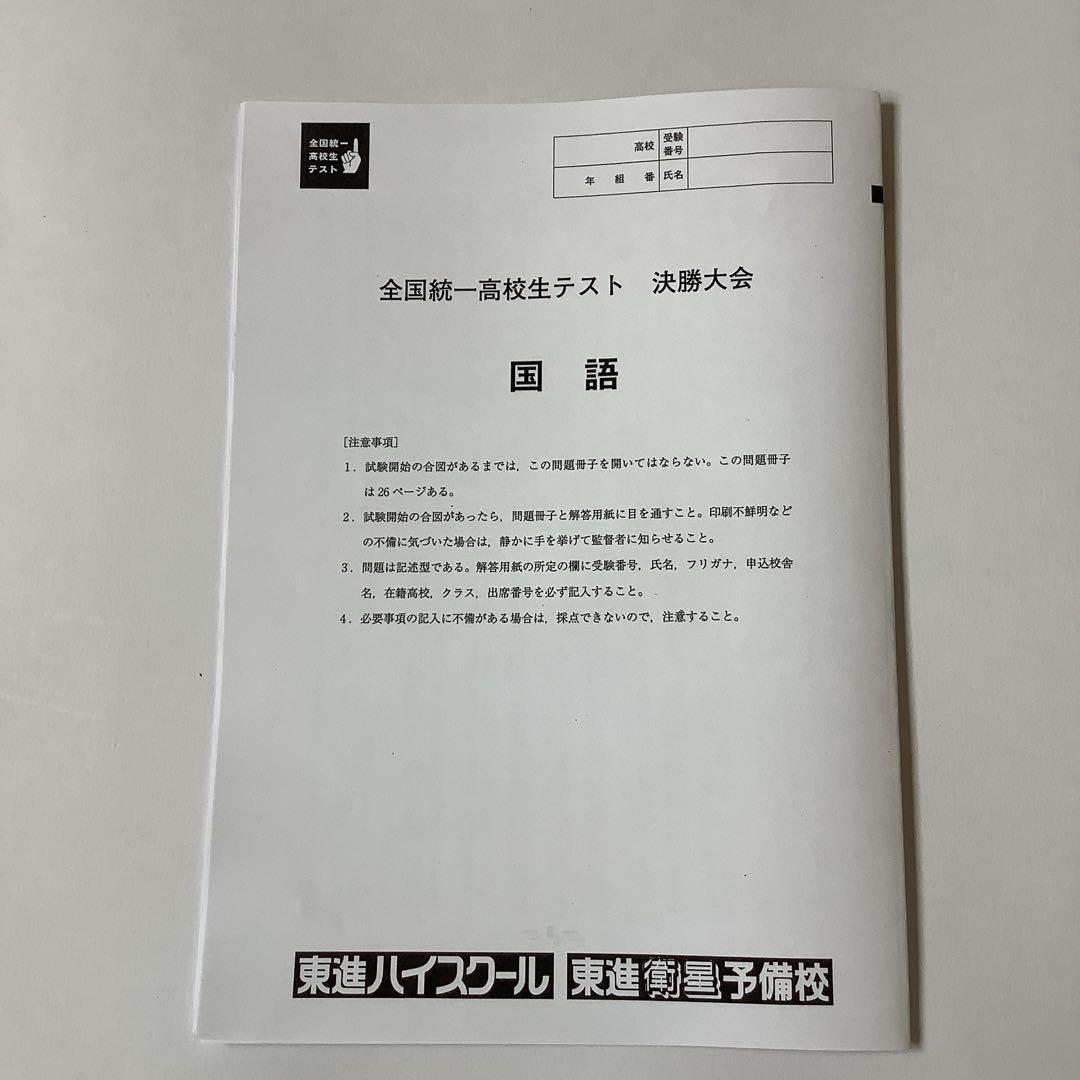 東進 全国統一高校生テスト 決勝大会 2024年11月 解答解説あり