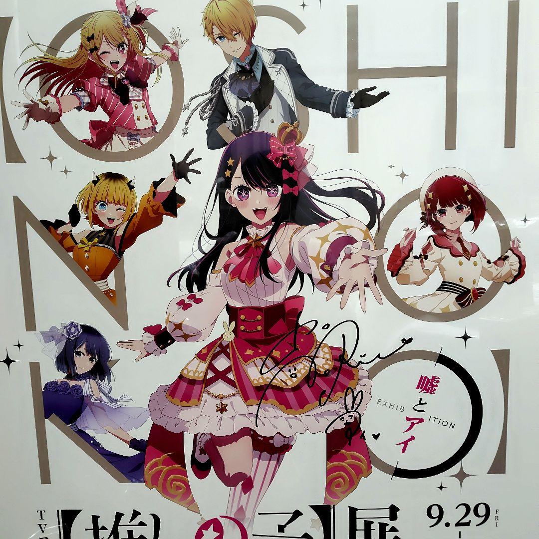 【希少】推しの子　推しの子展 ポスター サイン入り　抽プレ　星野アイ　高橋李依