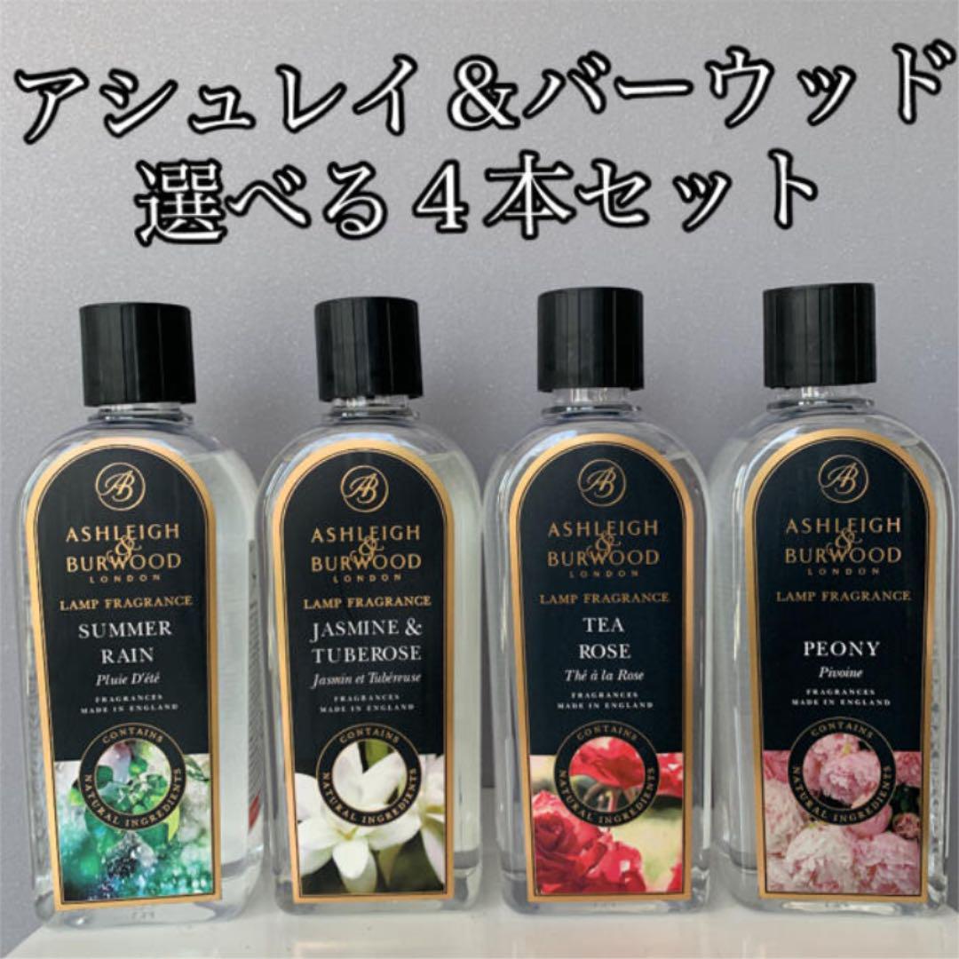 人気を誇る 6本セット♪変更可 アシュレイ&バーウッド フレグランスランプオイル500ml - 芳香器