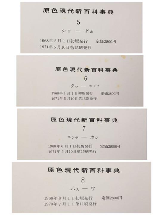 原色現代新百科事典 全巻 別巻付き 全9巻セット 原色現代新百科事典 全巻 別巻付き 全9巻セット