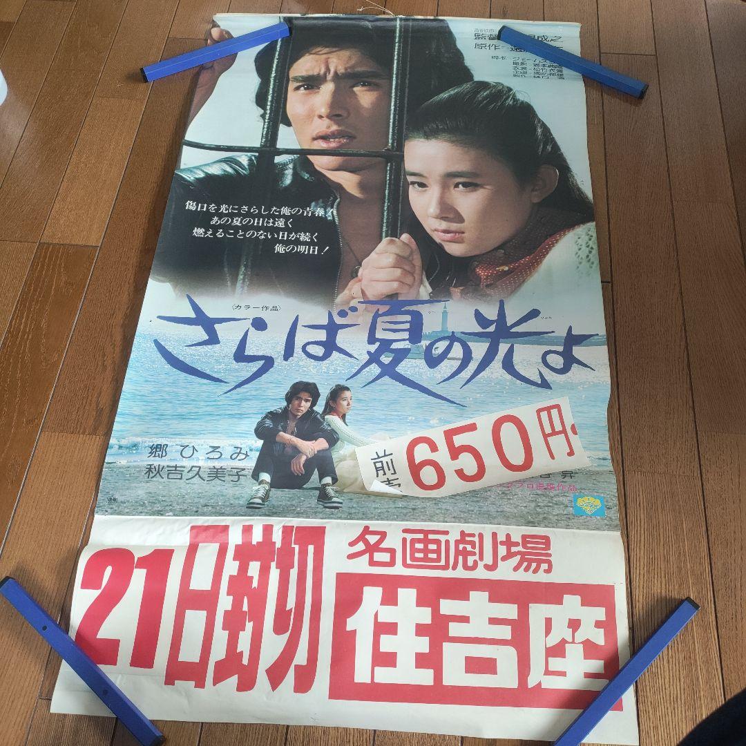 郷ひろみ、秋吉久美子　さらば青春の光よ　超貴重！非売品B2ポスター
