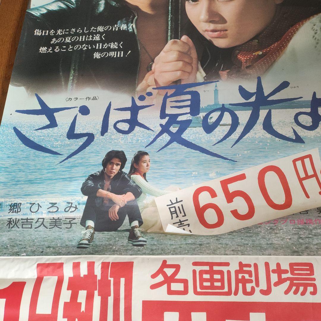 郷ひろみ、秋吉久美子　さらば青春の光よ　超貴重！非売品B2ポスター 郷ひろみ、秋吉久美子 さらば青春の光よ 超貴重！非売品B2