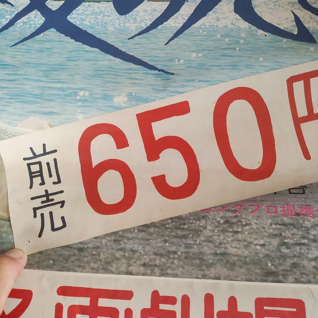 郷ひろみ、秋吉久美子 さらば青春の光よ 超貴重！非売品B2