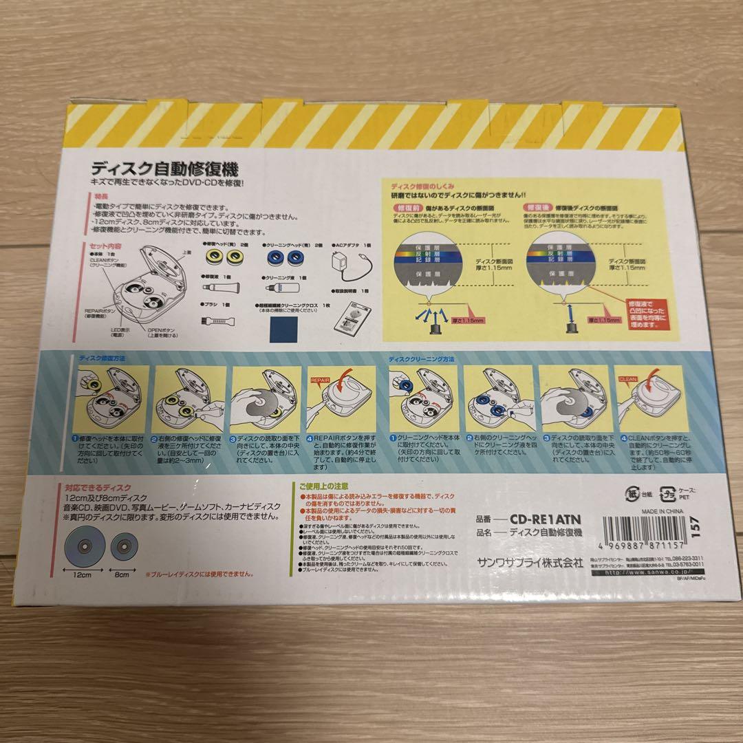 ディスク自動修復機　電動　非研磨　SANWA SUPPLY CD-RE1ATN