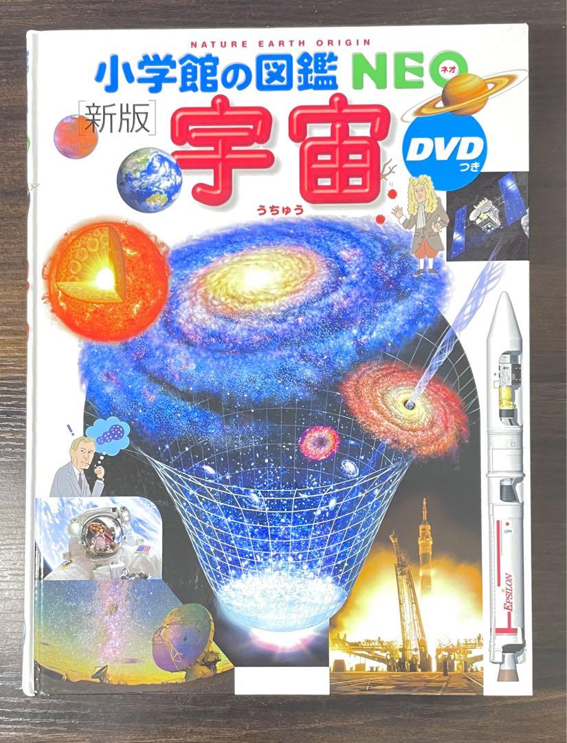 美品の通販 小学館の図鑑NEO〔新版〕 宇宙 ドラえもん・のび太の