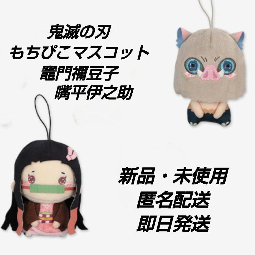 新品・未使用」鬼滅の刃 もちぴこマスコット 竈門禰豆子 嘴平
