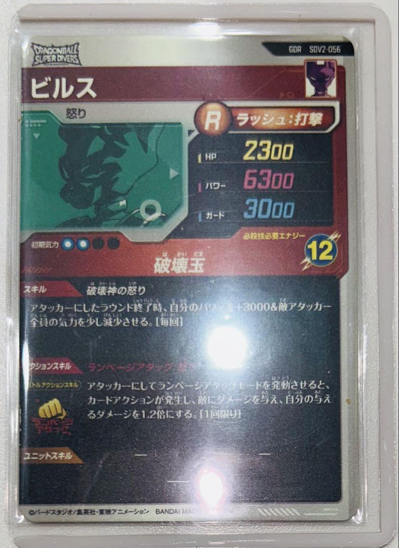 スーパードラゴンボールダイバーズ SDV2-056 ビルス Amazon.co.jp: ドラゴンボールスーパーダイバーズ SDV2-056