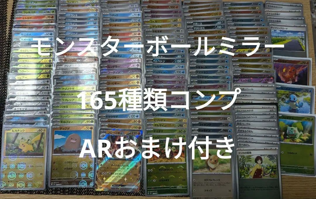 モンスターボールミラー 151 フルコンプ最高