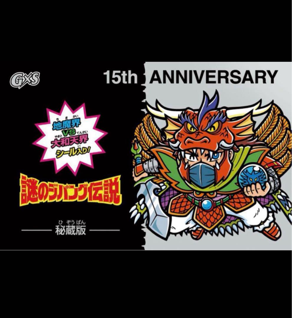 【新品未開封】G×S 15周年記念 秘蔵版 謎のジパング伝説 秘蔵版 新品未開封】謎のジパング伝説 秘蔵版 G×S 15周年記念シール(謎