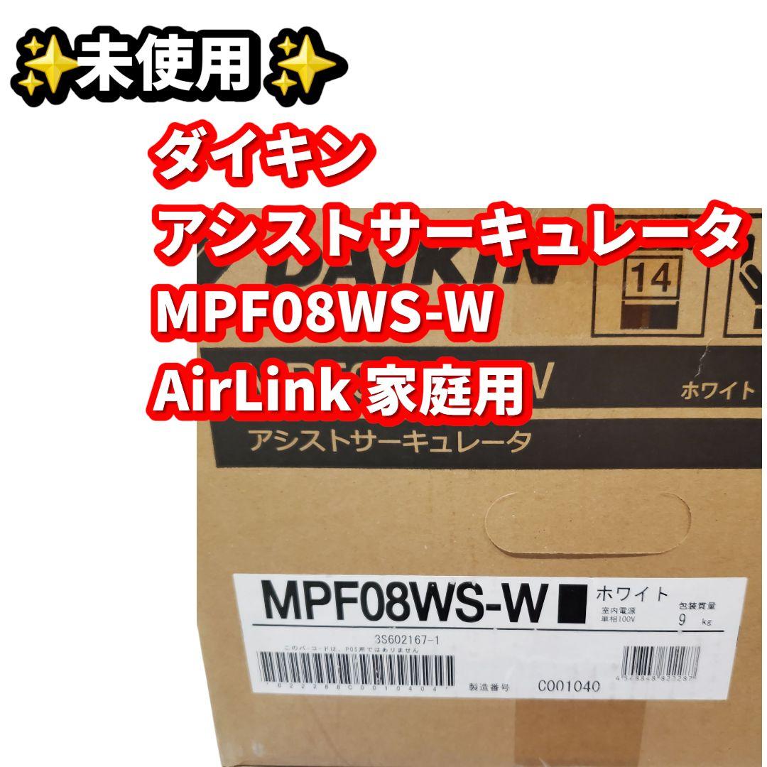 未使用 ダイキン アシストサーキュレーター MPF08WS-W AirLink