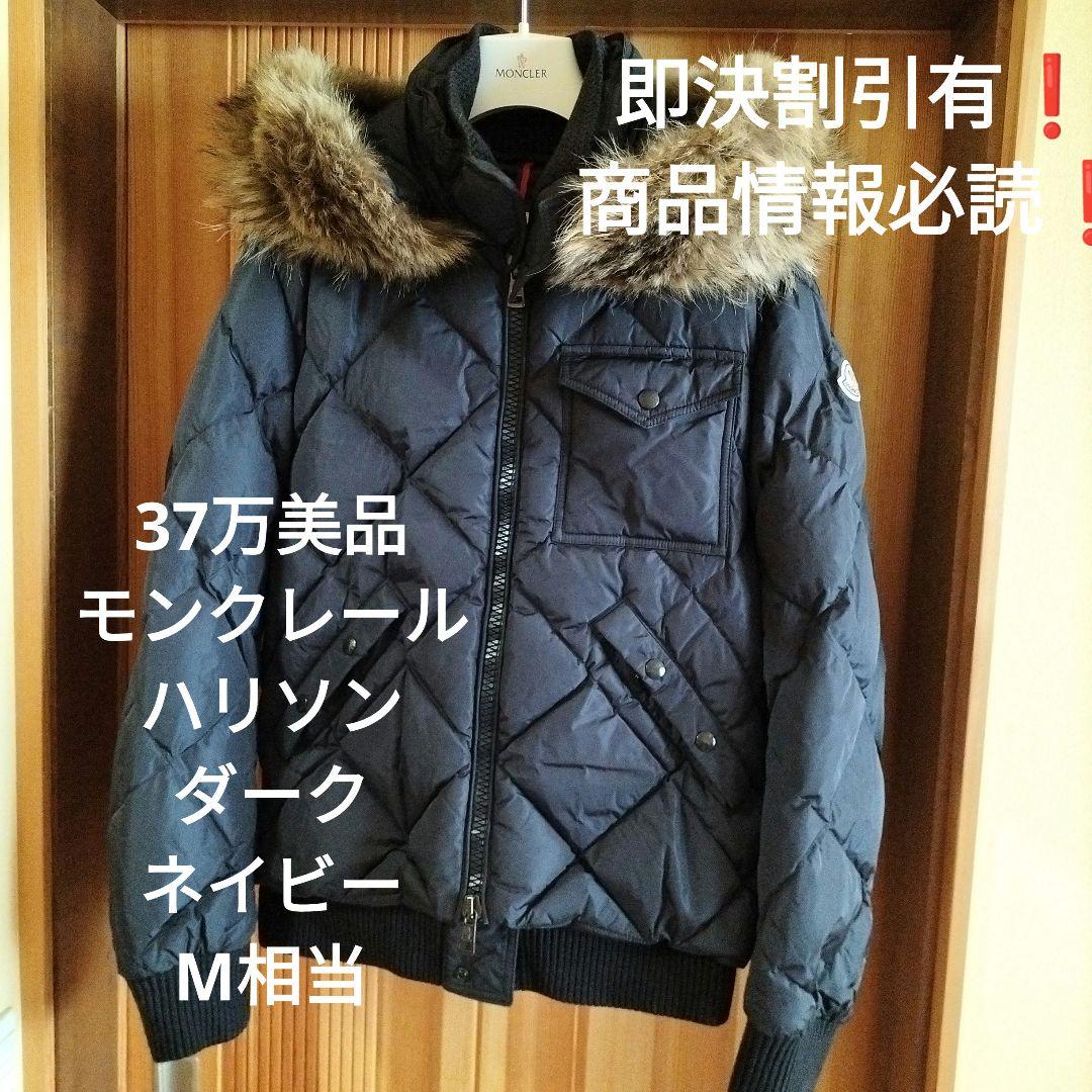 37万美品 モンクレール ハリソン ダウンジャケット ダークネイビー М相当