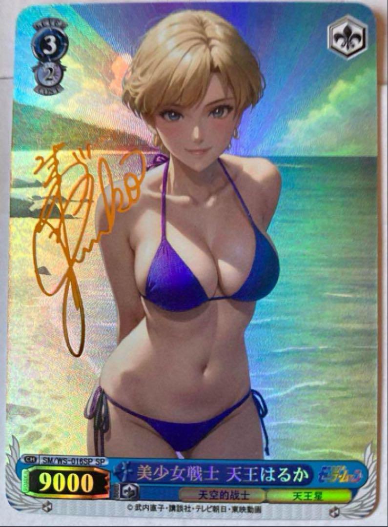 セーラームーン 美少女戦士 天王 はるか サイン カード 美少女戦士 セーラームーン ウラヌス 天王はるか サイン箔押し