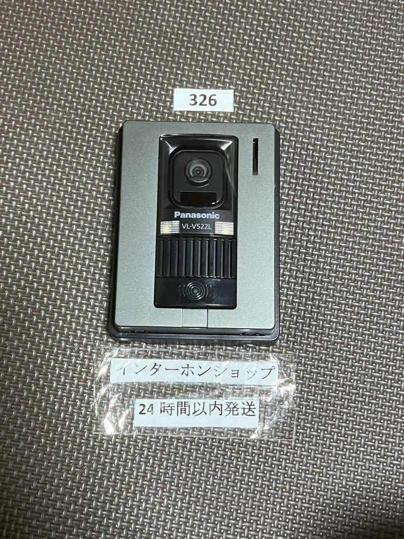 326パナソニックインターホンVL-V522Lカメラ玄関子機のみ