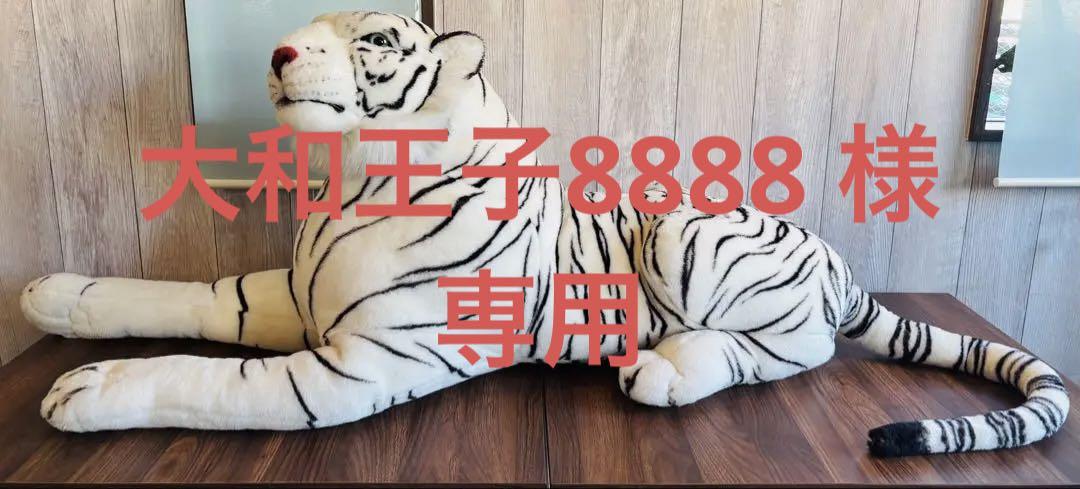 ホワイトタイガー ぬいぐるみ 巨大 等身大サイズ