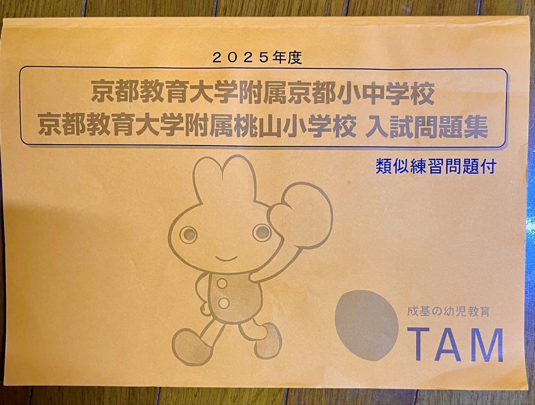 京都教育大学附属京都小中学校 入試問題集 TAMおさらいプリント 京都教育大学附属京都小中学校 入試問題集 TAMおさらいプリント