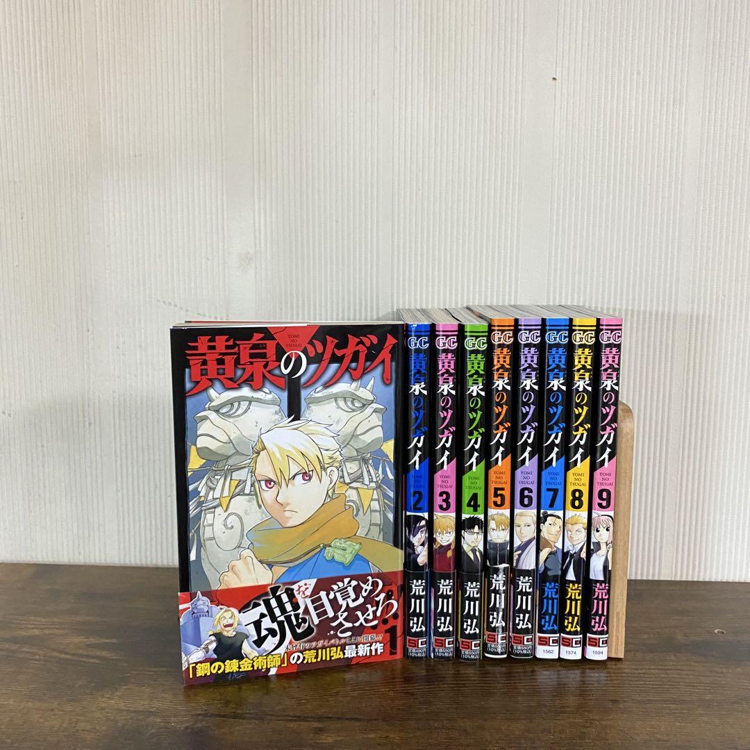 最新9巻セット）黄泉のツガイ 全巻初版 - メルカリ