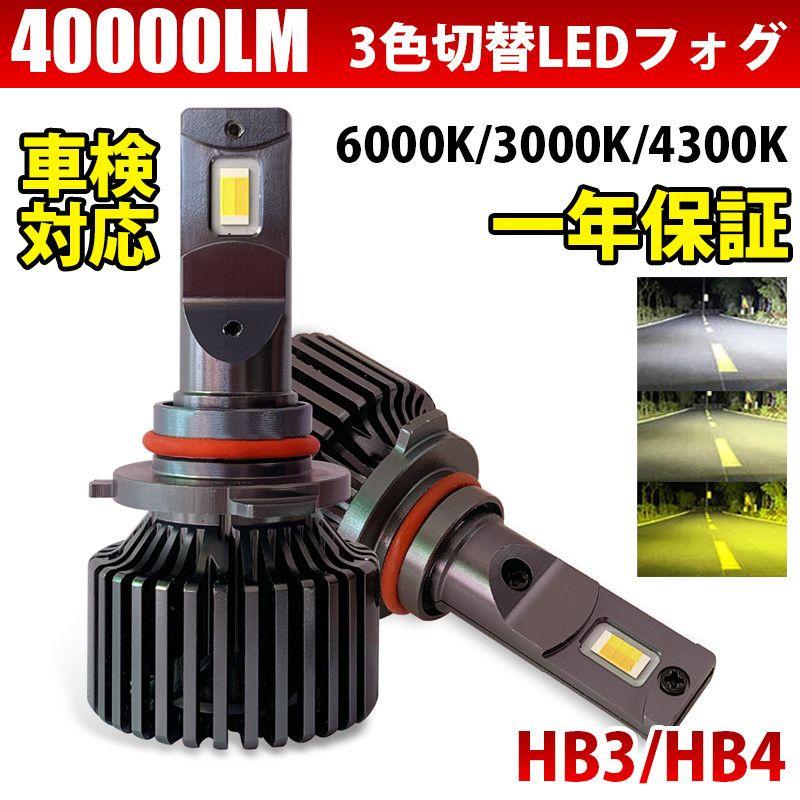 2024年モデルLED 3色切替 フォグランプHB3HB412V用 LF-216