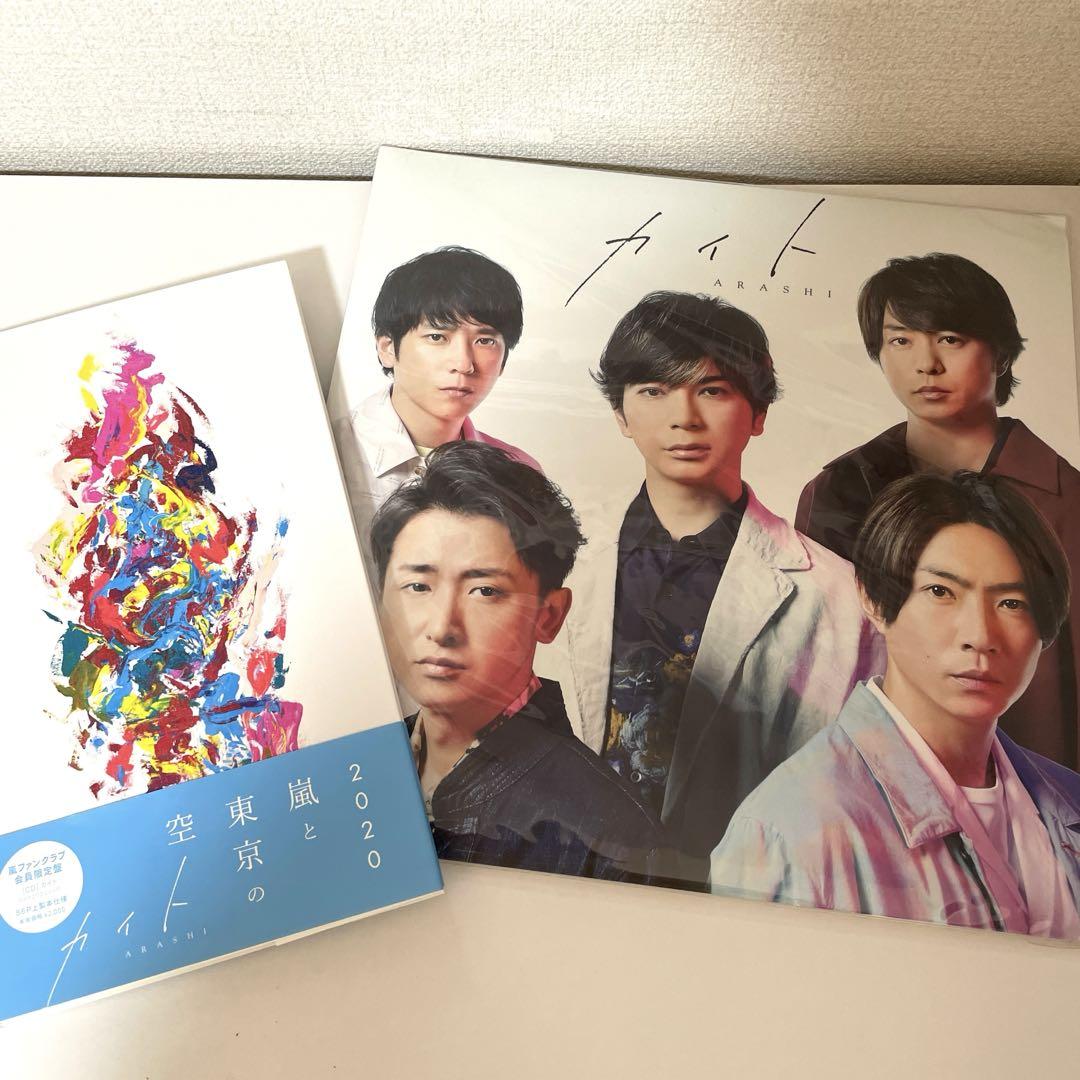 【初回7月発送分】嵐　カイト　FC会員限定盤 嵐シングル「カイト」FC限定盤はアート作品！大野智の作品展を