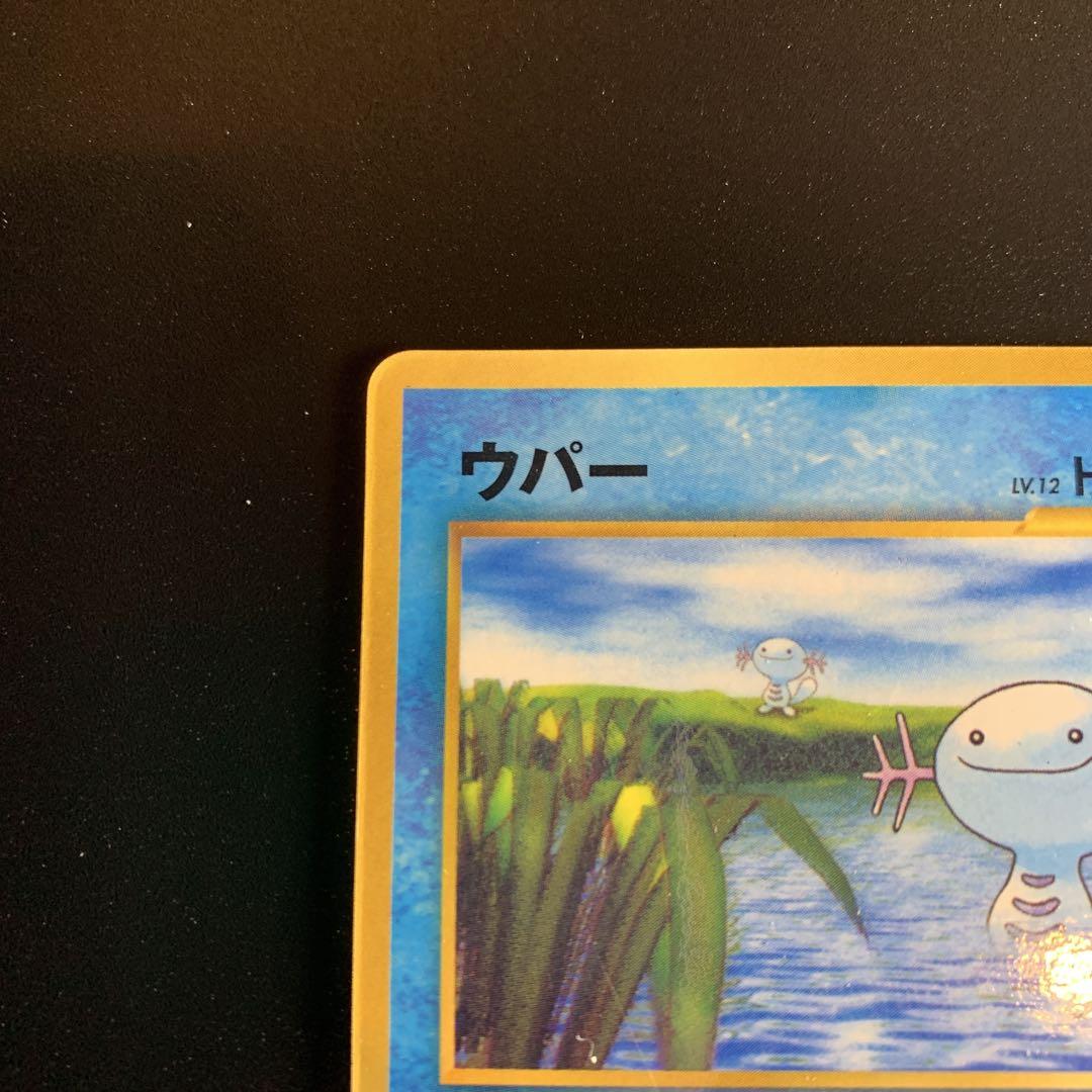 大人女性の 旧裏 コロコロコミック1月号おまけカード ウパー ポケモンカード ポケモンカードゲーム