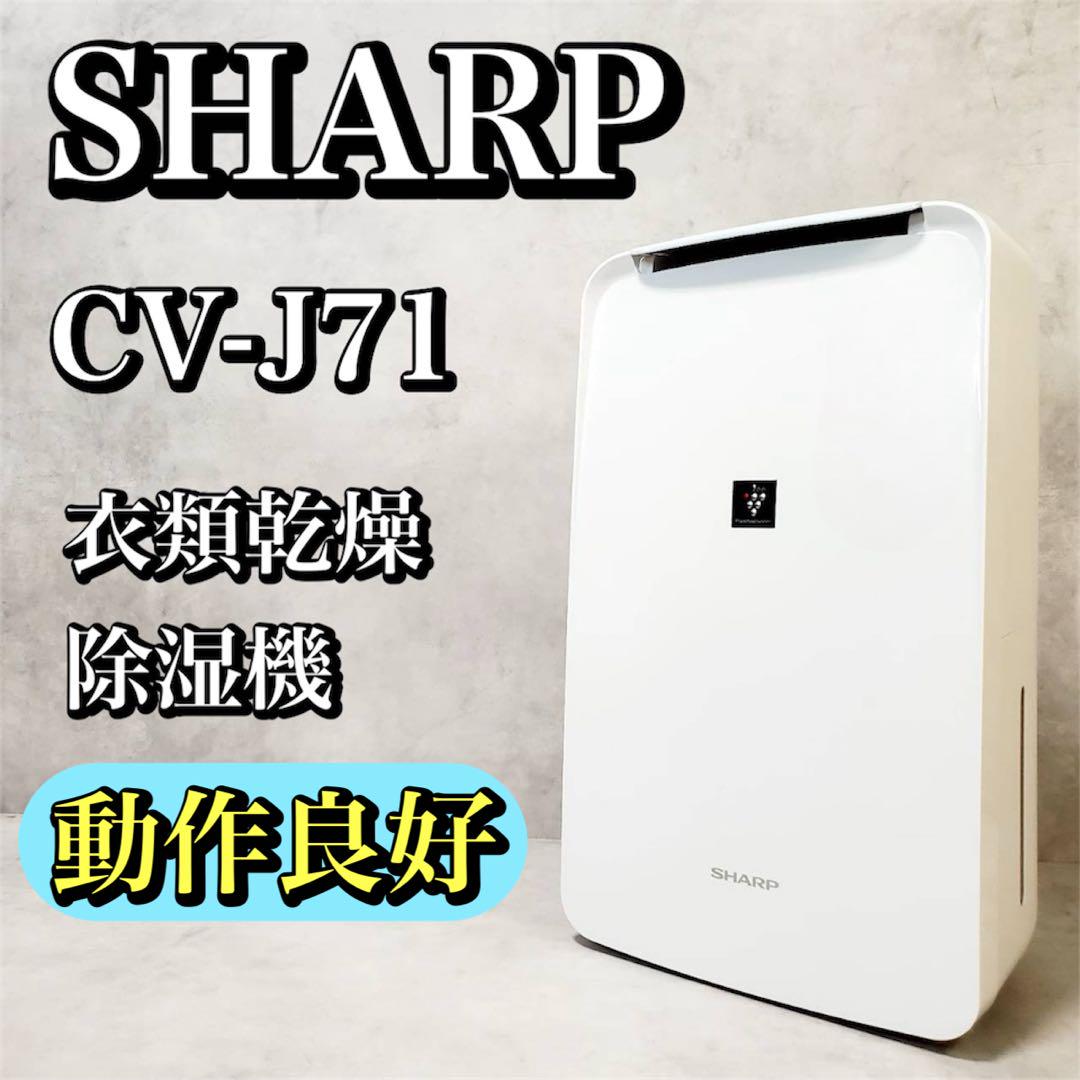 【中古品】SHARP CV-J71-W 衣類乾燥　除湿機 Amazon | シャープ 衣類乾燥 除湿機 CV-P71-W 7.1L/日 プラズマ