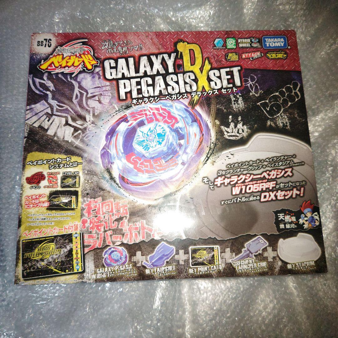 ベイブレード ギャラクシーペガシス セットやや傷や汚れあり