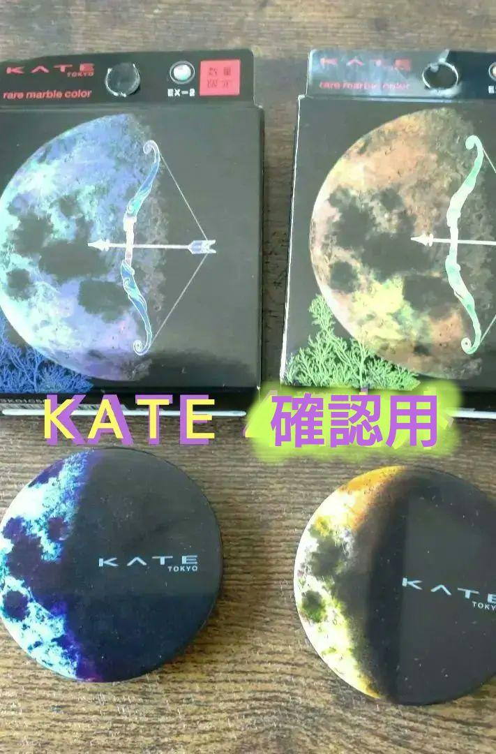 [ケイト]アイシャドウ♥レアマーブルカラー２色 確認用