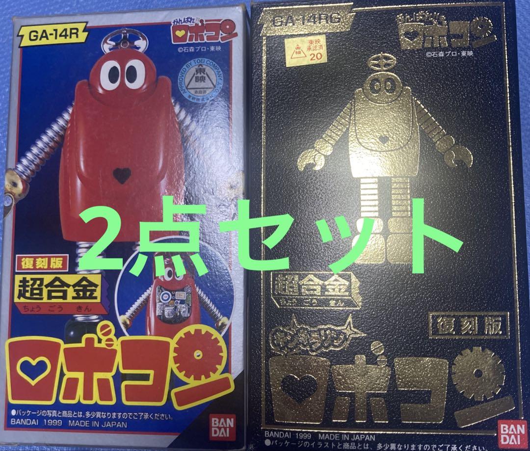 復刻版、限定金メッキ、超合金ロボコン　新品未展示、2点セット！