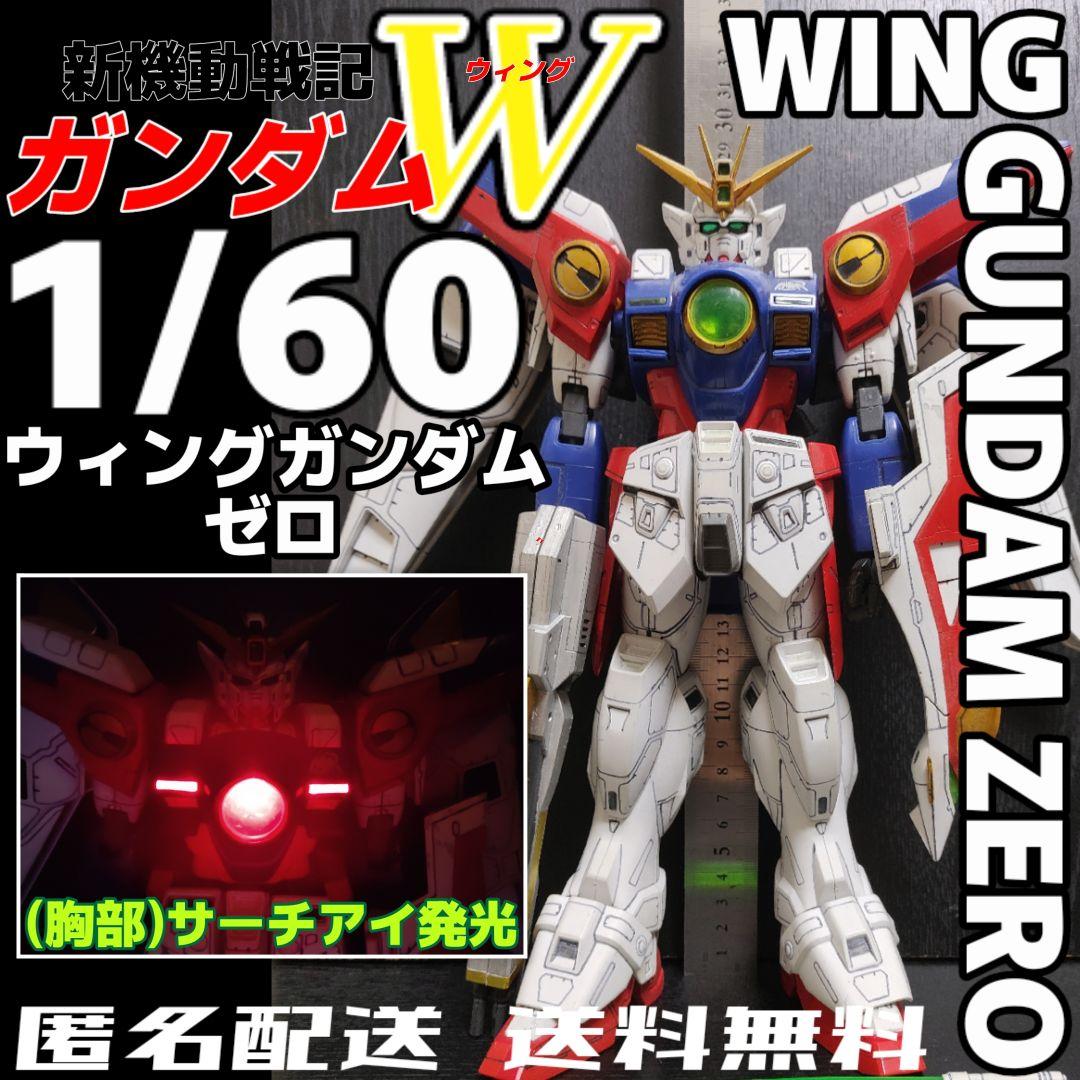新機動戦記ガンダムW 1/60 ウィングガンダムゼロ プラモデル バンダイ