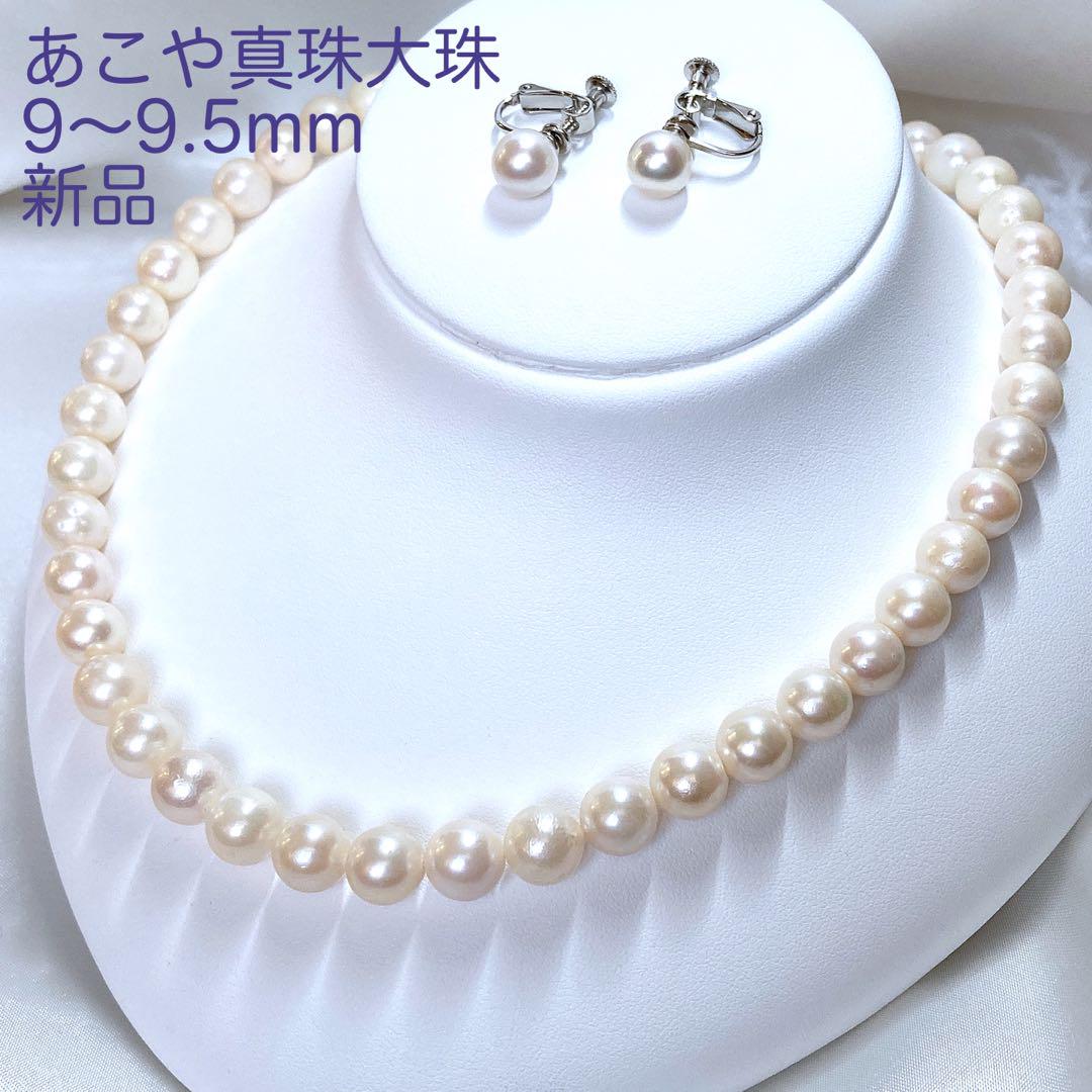 充実の品 専用です！大粒 N781 あこや真珠ネックレス9〜9.5ミリ新品/ アクセサリー