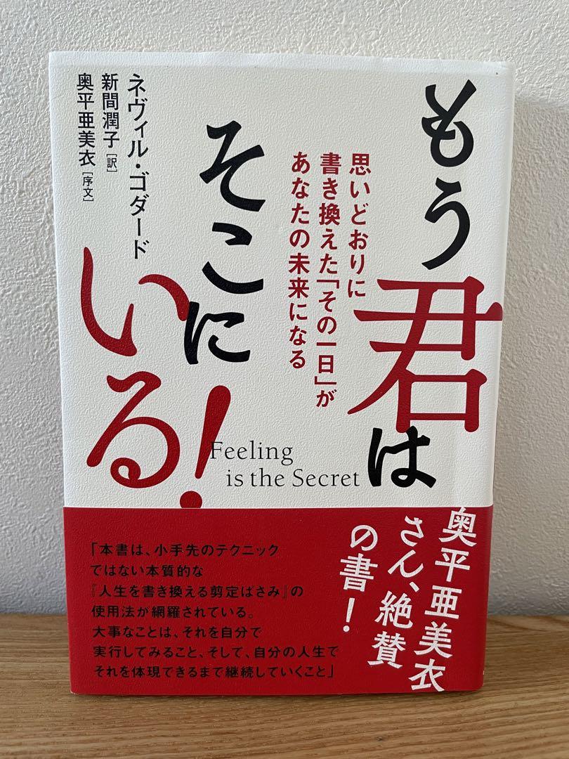 もう君はそこにいる! 思いどおりに書き換えた「その一日」があなたの未来になる Feeling is the Secret もう君はそこにいる! 思いどおりに