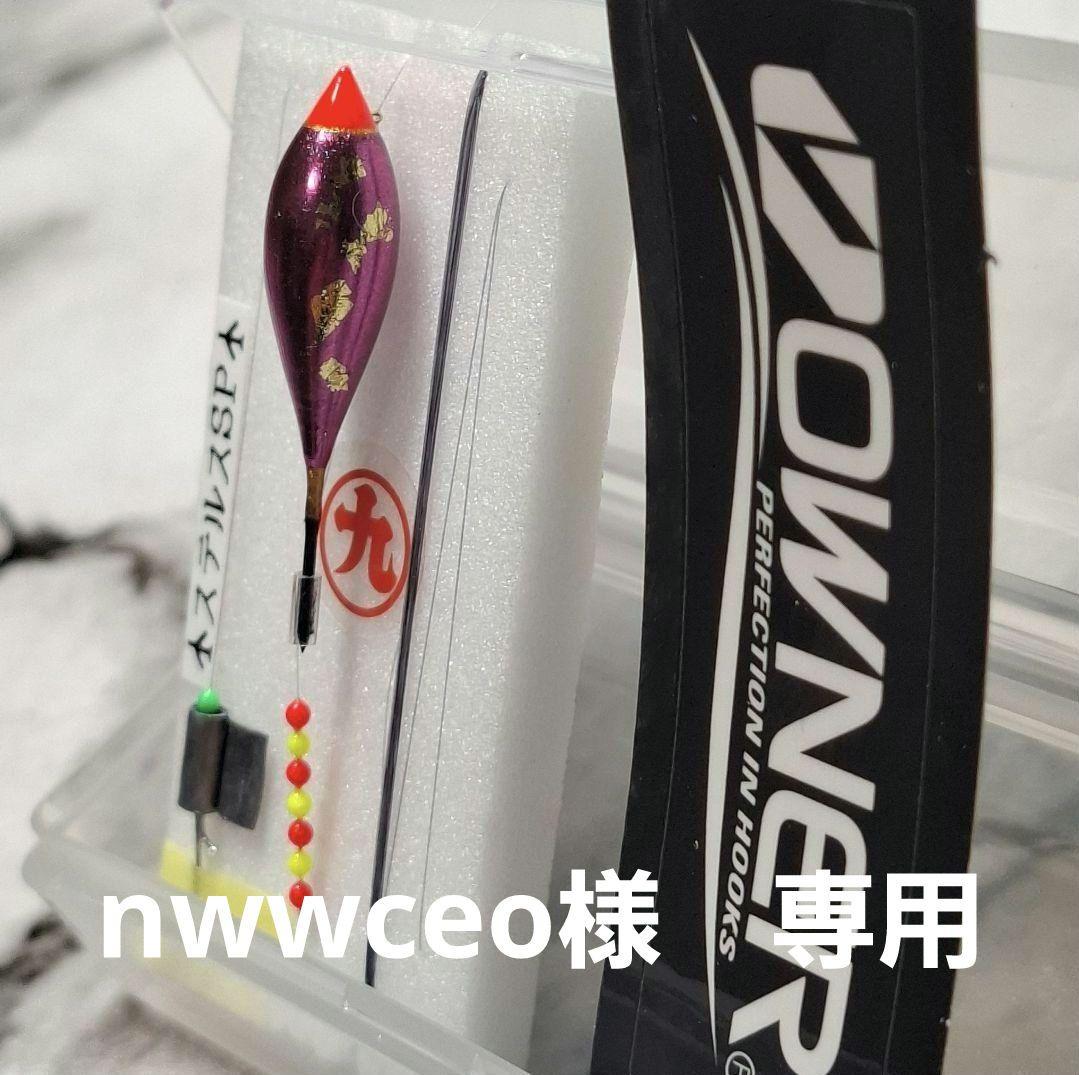 nwwceo様専用タナゴ仕掛け～ステルス龍神SPセット！！